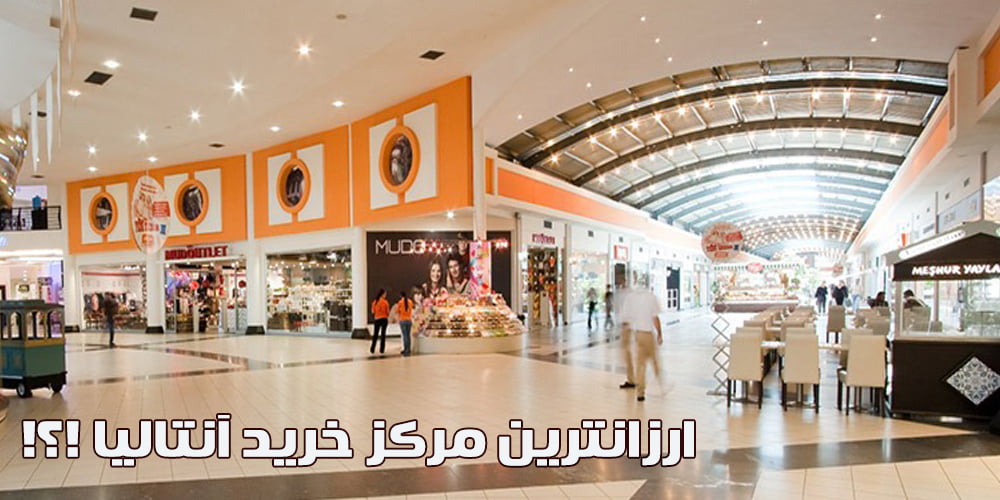 مرکز خرید دیپو ارزانترین مرکز خرید آنتالیا
